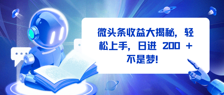 微头条收益大揭秘，轻松上手，日进 200 + 不是梦！|媒矿库