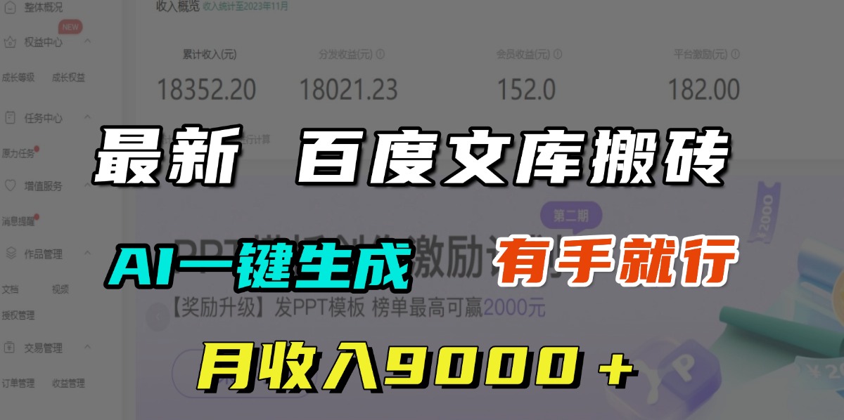 月收入9000＋，最新百度文库搬砖，AI一键生成，有手就行|媒矿库