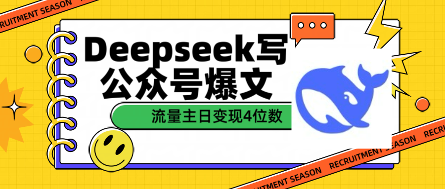 用Deepseek写公众号爆文流量主收益一篇文章变现4位数|媒矿库