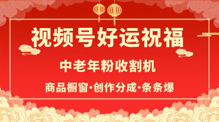 视频号最火赛道，商品橱窗，分成计划 条条爆|媒矿库