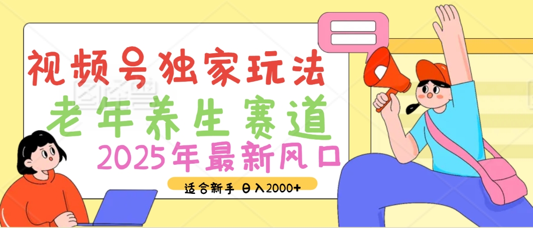 2025年疯传独家秘籍！视频号老年养生赛道惊现神技，零门槛搬运，日进斗金 2000+|媒矿库