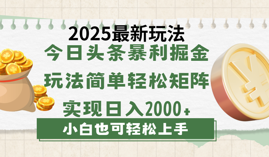 今日头条2025最新玩法，思路简单，复制粘贴，轻松实现矩阵日入2000+|媒矿库