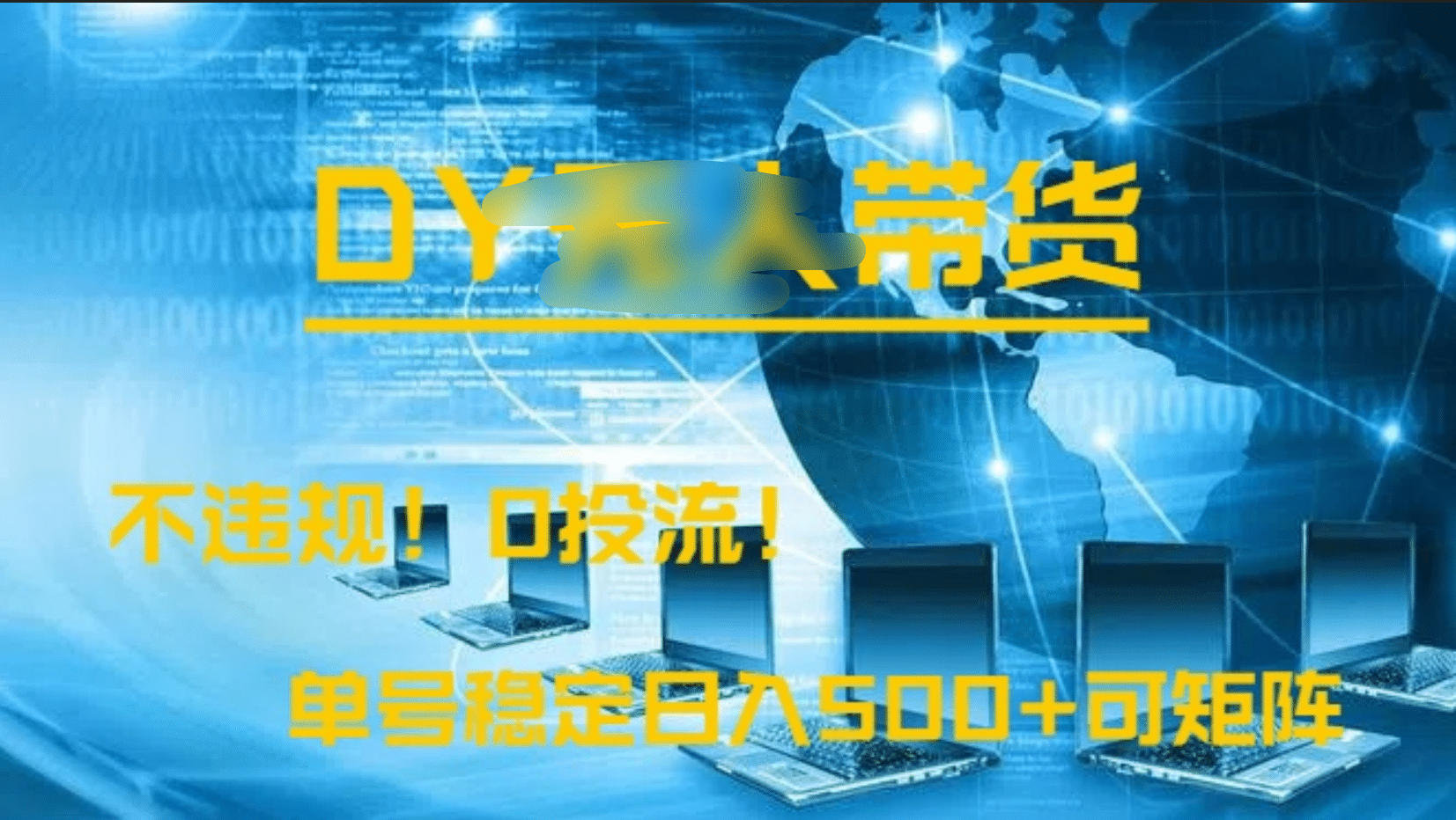 DY无人直播带货，不违规，0投流，操作简单，单号稳定日入500+可矩阵|媒矿库