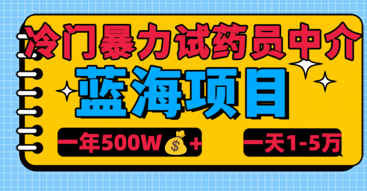 冷门暴力试药员中介|媒矿库