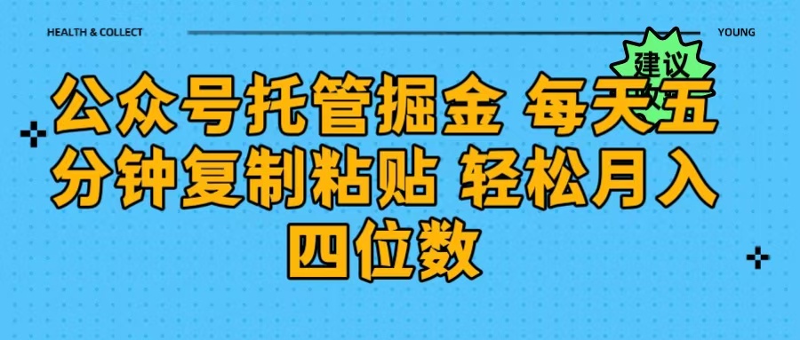 公众号托管掘金 每天五分钟复制粘贴 月入四位数|媒矿库