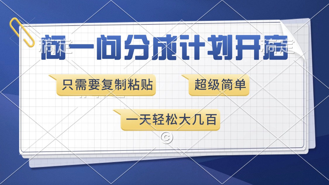问一问分成计划开启，只需要复制粘贴，超简单，一天也能收入几百|媒矿库