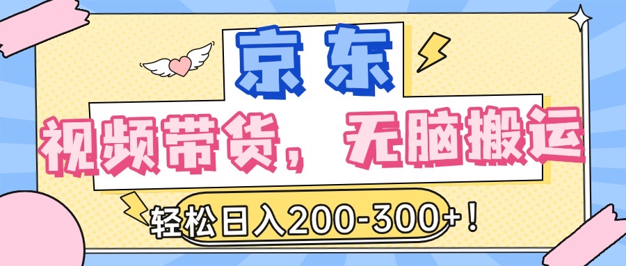最新京东视频带货，无脑搬运，每天5分钟 ， 轻松日入200-300＋|媒矿库