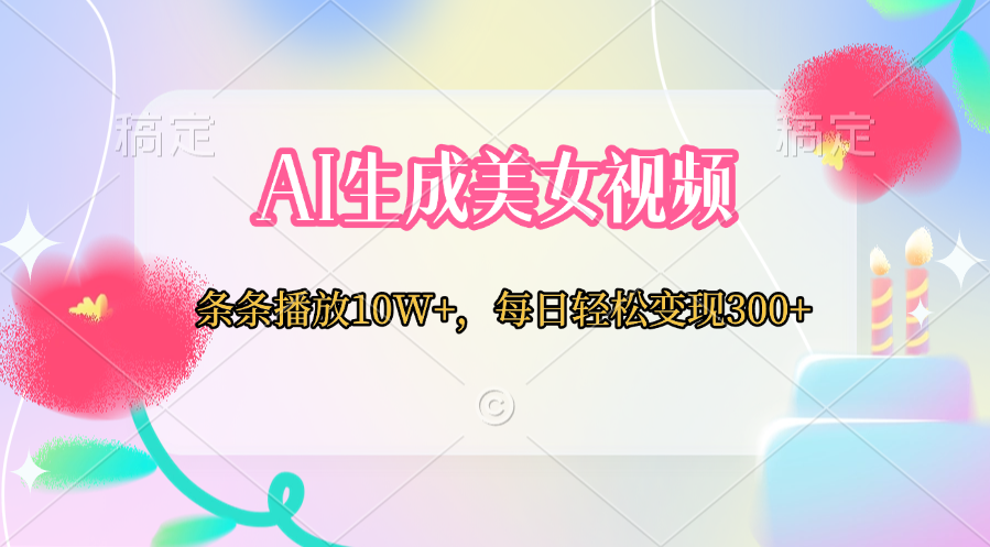 AI生成美女视频  条条播放10W+，每日轻松变现300+|媒矿库