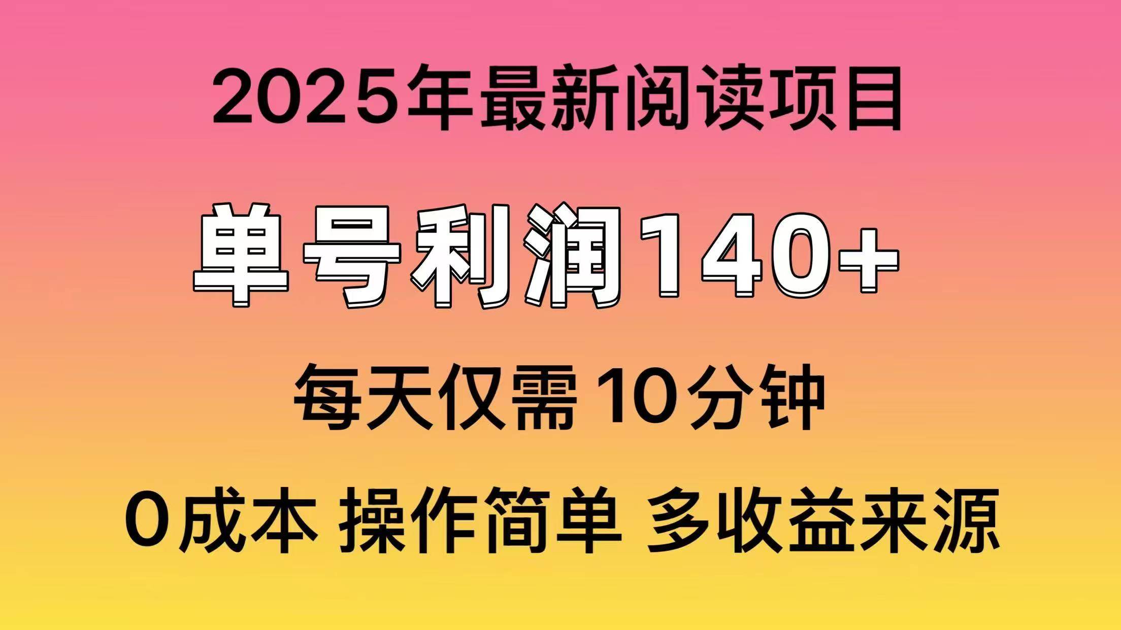 2025年阅读最新玩法，单号收益140＋，可批量放大！|媒矿库