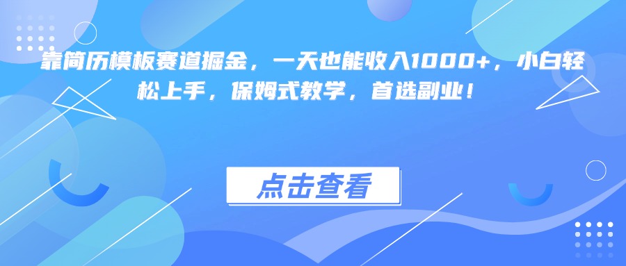 靠简历模板赛道掘金，一天也能收入1000+，小白轻松上手，保姆式教学，首选副业！|媒矿库