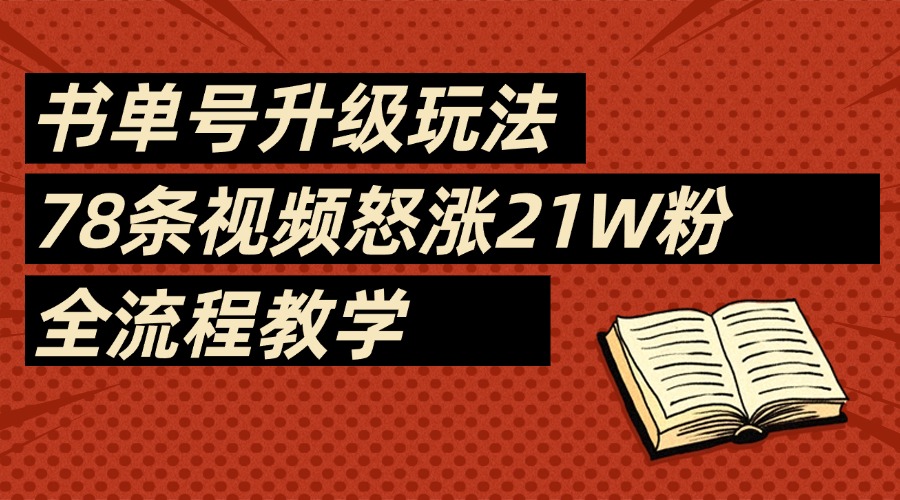 2025书单号最新玩法，78条视频怒涨21w粉，无保留教学附模板|媒矿库