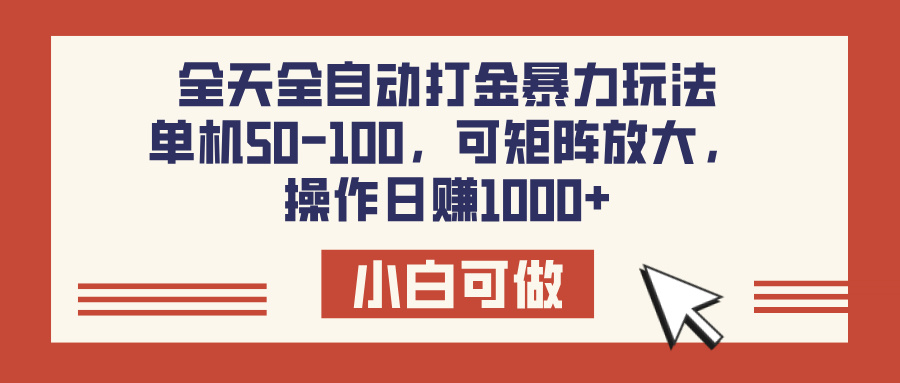 全天全自动打金玩法，可矩阵可放大，单机50-100，操作日赚1000+|媒矿库
