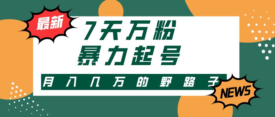 7天万粉，快手暴力起号，多种变现方式，新手小白秒上手，单月变现几万的野路子|媒矿库