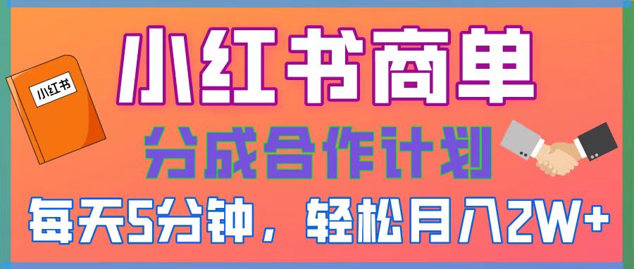 2025副业黑马曝光！0门槛小红书项目，小白也能轻松月入2万+|媒矿库