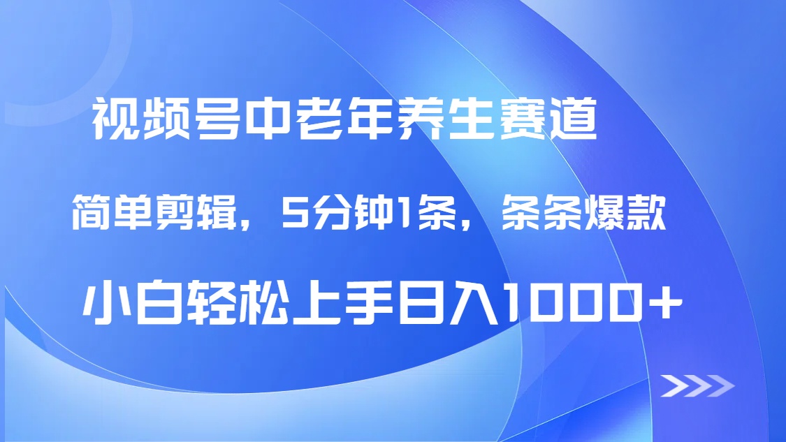 DeepSeek+既梦做视频号中老年养生赛道，条条爆款5分钟1条，轻松日入1000+|媒矿库