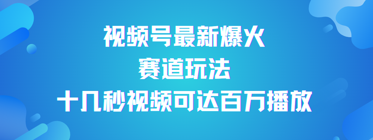 视频号最新爆火赛道玩法，流量巨大，视频制作简单，轻松月入数万|媒矿库