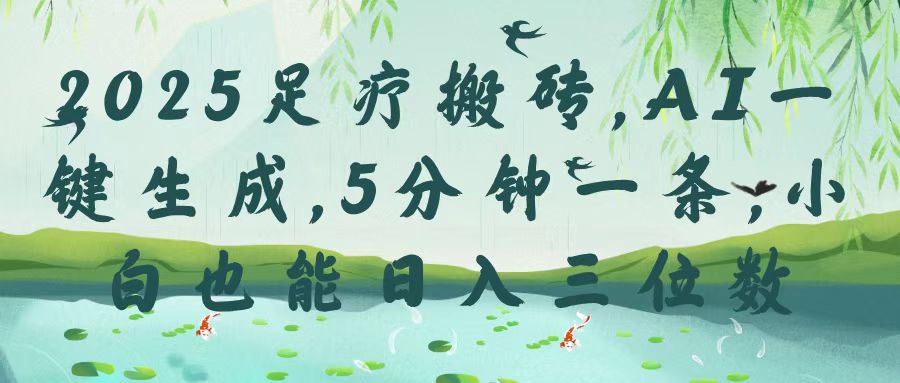 2025足疗搬砖,Ai一键生成,5分钟一条,小白也能日入三位数|媒矿库