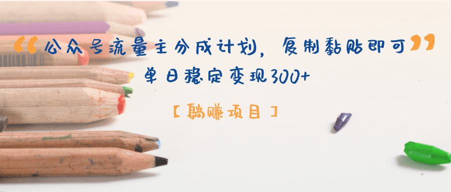 【躺赚项目】公众号流量主分成计划，复制黏贴即可，单日稳定变现300+|媒矿库