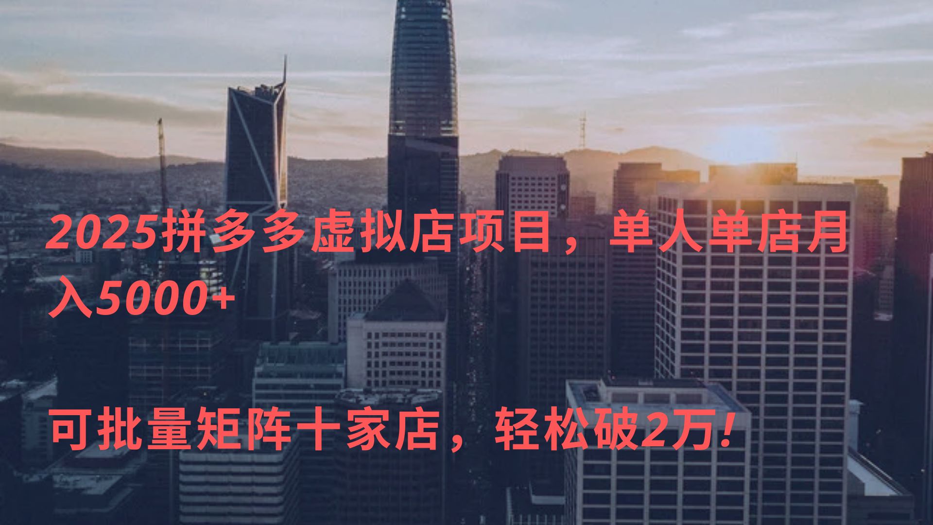 2025拼多多虚拟店项目,单人单店月入5000+ ,可批量矩阵十家店,轻松破2万!|媒矿库