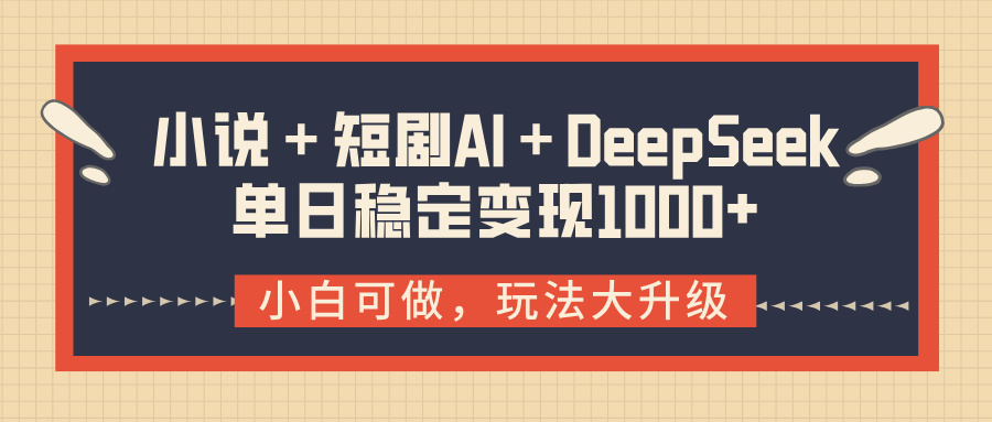 小说+短剧AI+DeepSeek结合变现,单日稳定变现1000+|媒矿库