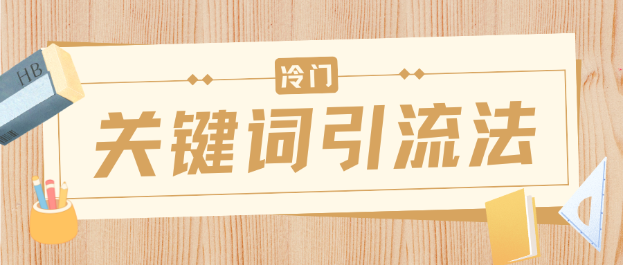 冷门关键词引流法，日引流50创业粉，附保姆级实操教程|媒矿库