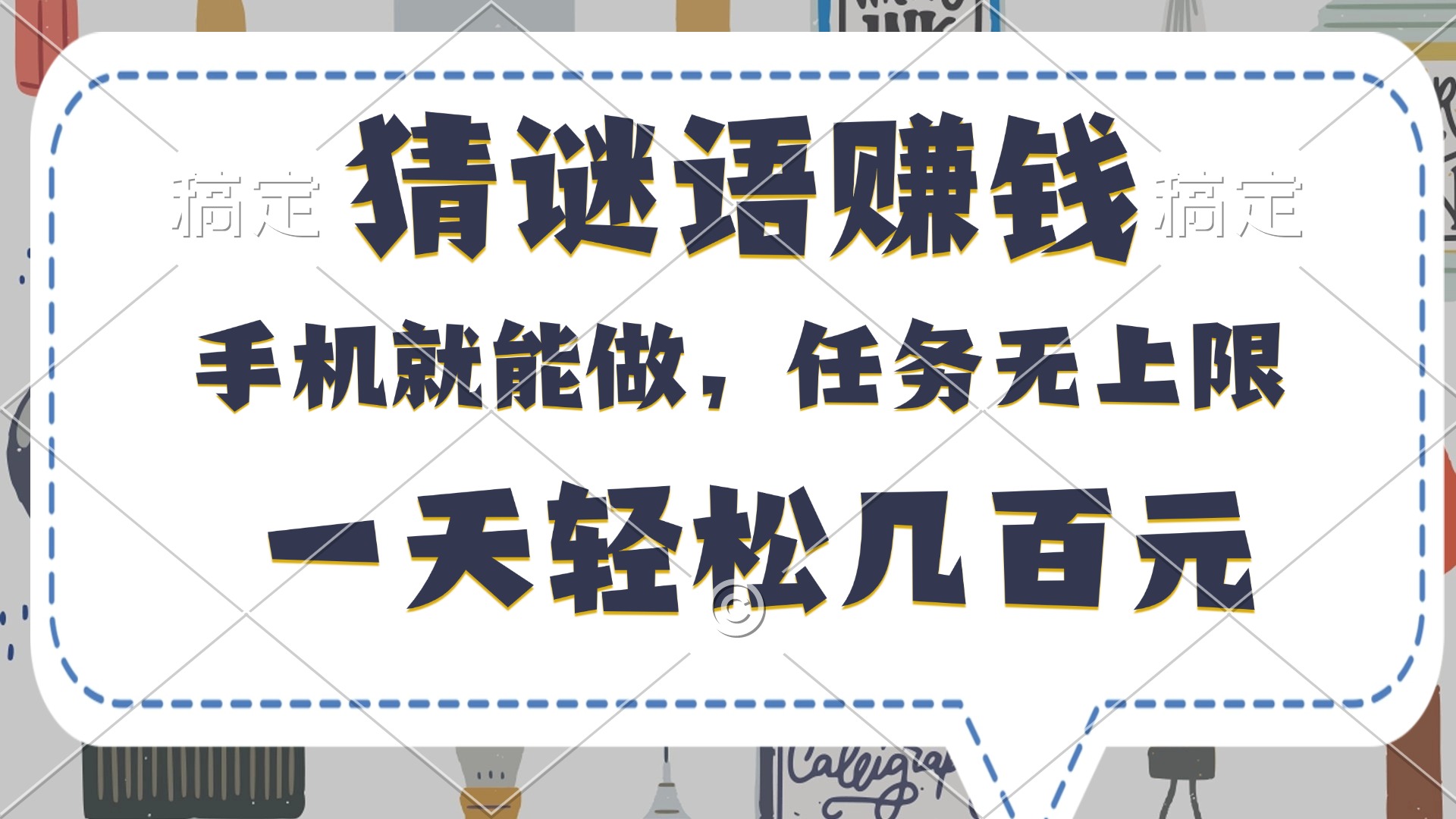 猜谜语赚钱，有手机就能做，任务无上限，只要做就有，一天轻松几百元|媒矿库
