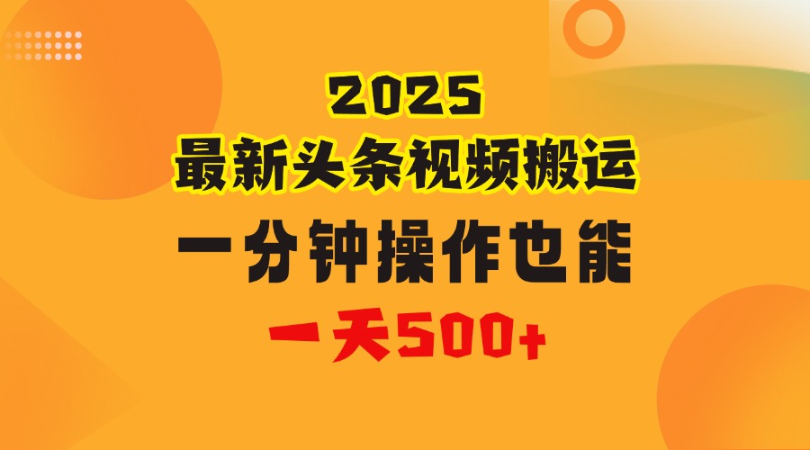 花一分钟时间头条搬运视频，也能一天500＋，普通人都可以做的副业，揭秘头条视频最新热门玩法|媒矿库