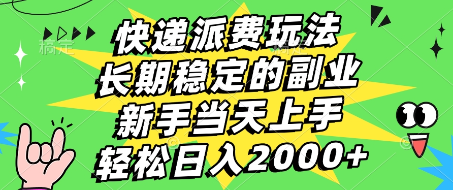 快递回收掘金，长期稳定的副业，新手小白当天上手，轻松日入2000+|媒矿库