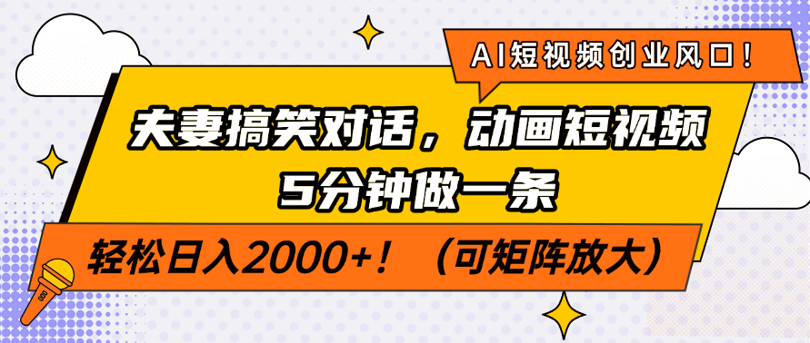 AI短视频创业风口！夫妻搞笑对话，动画短视频5分钟做一条，轻松日入2000+！（可矩阵放大）|媒矿库