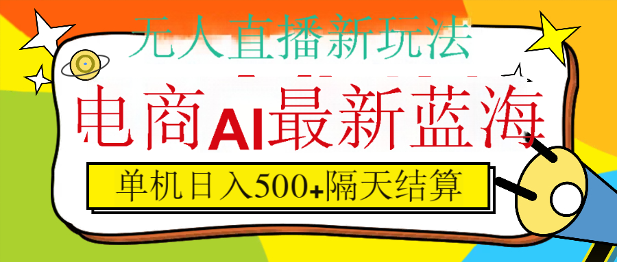 抖音AI科技直播，日入500+，隔天结算|媒矿库