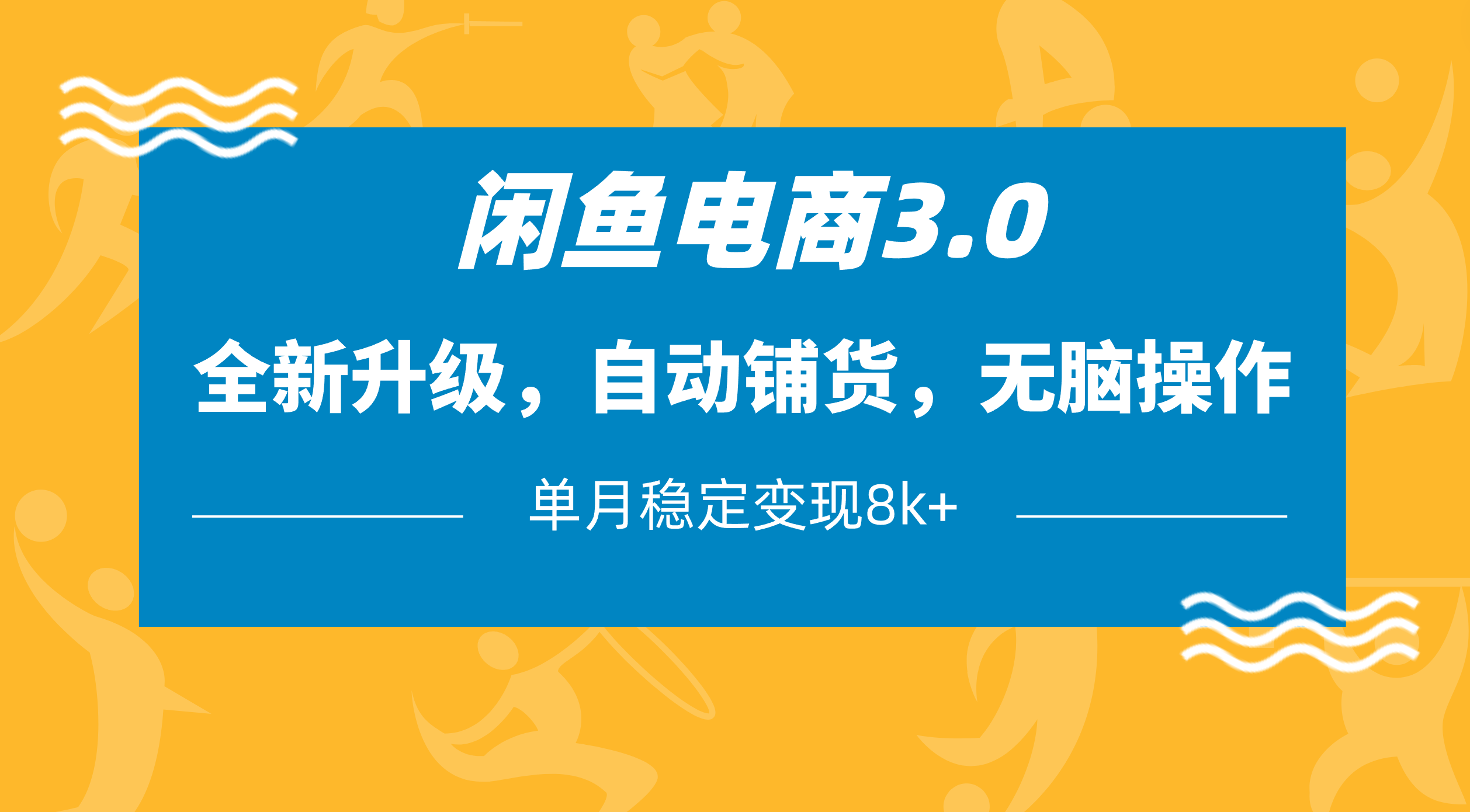 闲鱼电商3.0，全新升级，自动铺货，无脑操作，单月稳定变现8k+|媒矿库