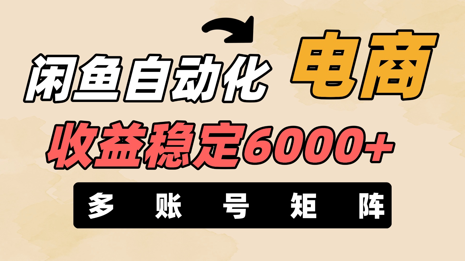闲鱼自动化电商，月收益稳定6000+，零风险长期盈利【支持多账号矩阵布局】|媒矿库