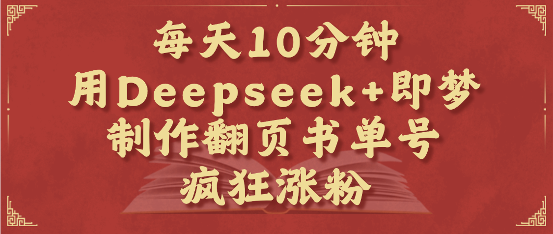 每天十分钟，用Deepseek+即梦，制作翻页书单号，疯狂涨粉，单日变现1000+|媒矿库