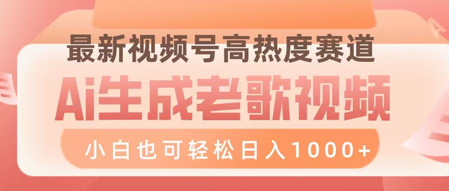 最新视频号高热度赛道，Ai生成老歌视频，小白也可轻松日入1000➕|媒矿库