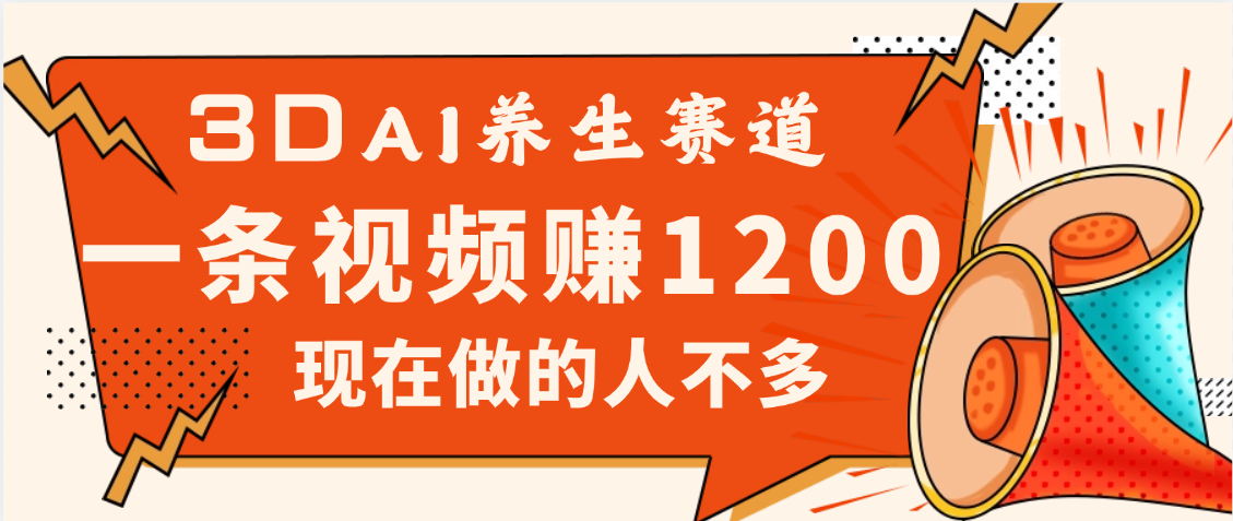 3DAI养生赛道,一条视频赚了1200,新蓝海,目前做的人不多|媒矿库