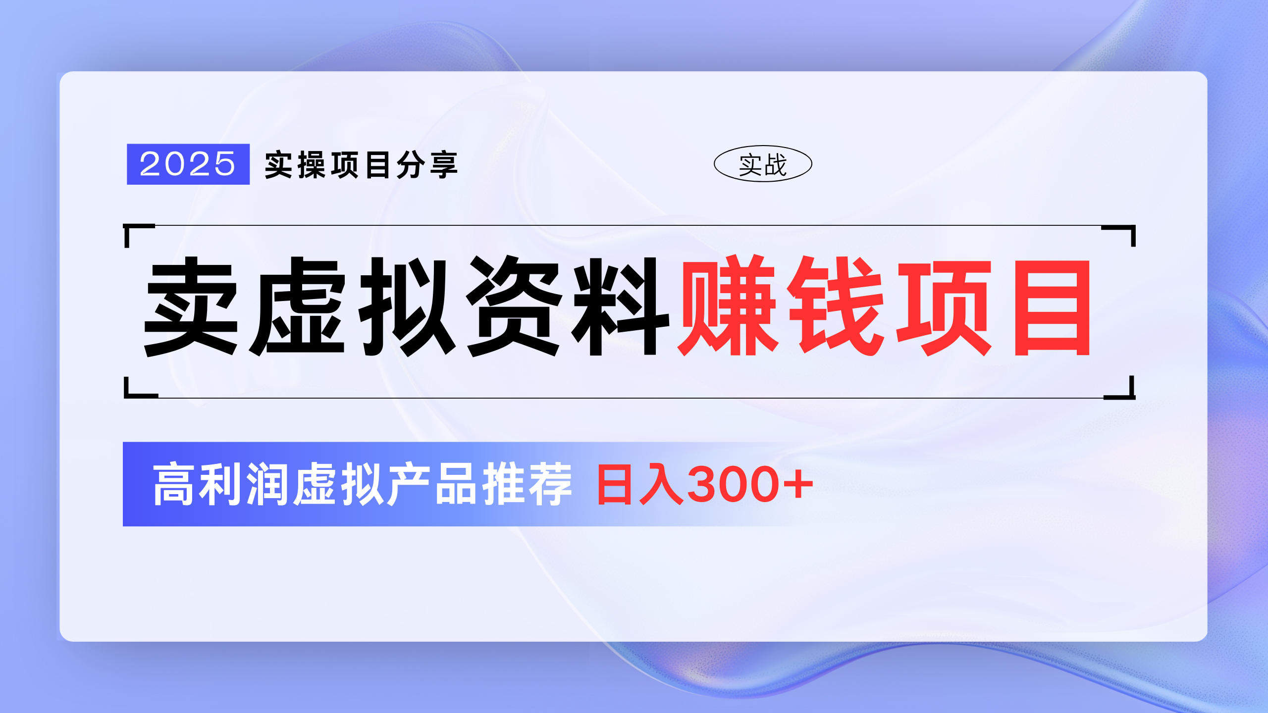 卖虚拟资料项目分享，推荐高利润虚拟产品，新手日入300+|媒矿库