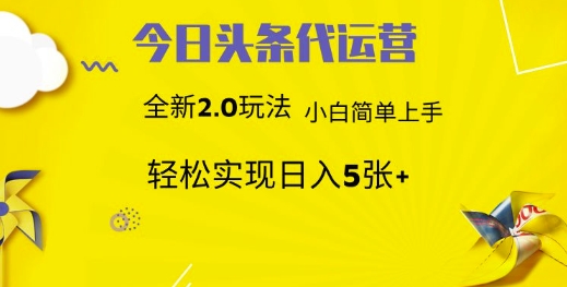 今日头条代运营项目 55分成 躺赚月入3000+|媒矿库