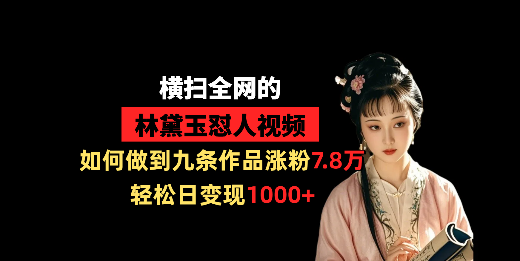 横扫全网的林黛玉怼人视频,如何做到九条作品涨粉7.8万,轻松日变现1000+|媒矿库