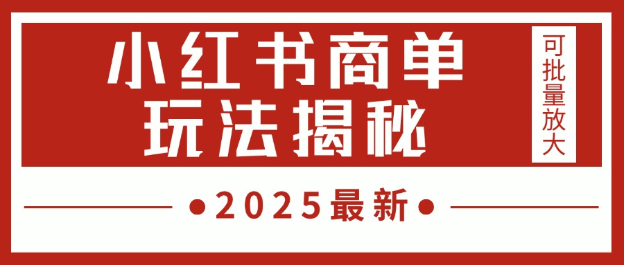 2025最新，小红书商单玩法揭秘，每天5分钟，单个账号日入300+，可批量放大|媒矿库