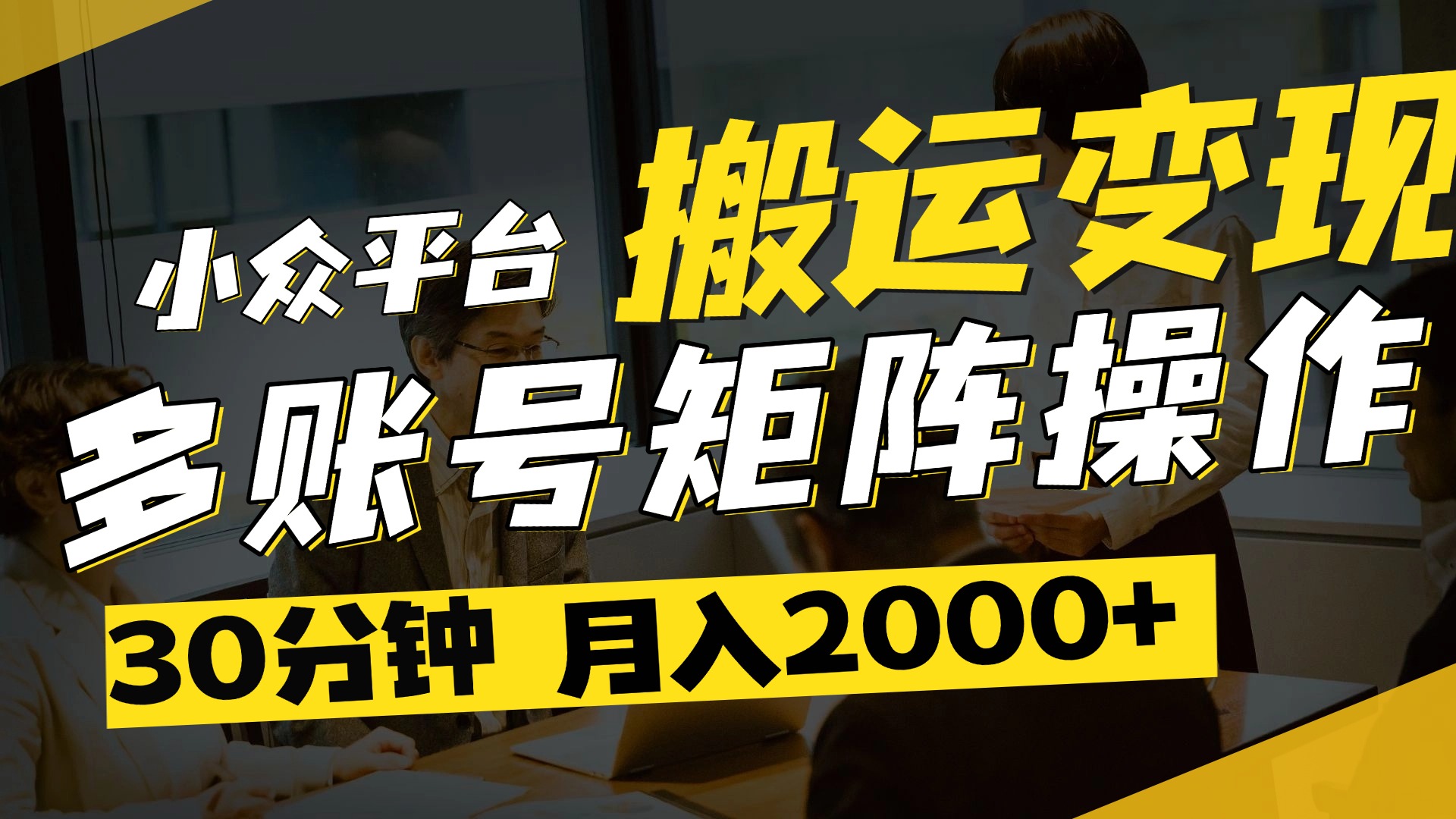 得物平台变现新蓝海！无脑复制热门视频，多账号同步运营，每天半小时躺赚，月入2万保姆级教程|媒矿库
