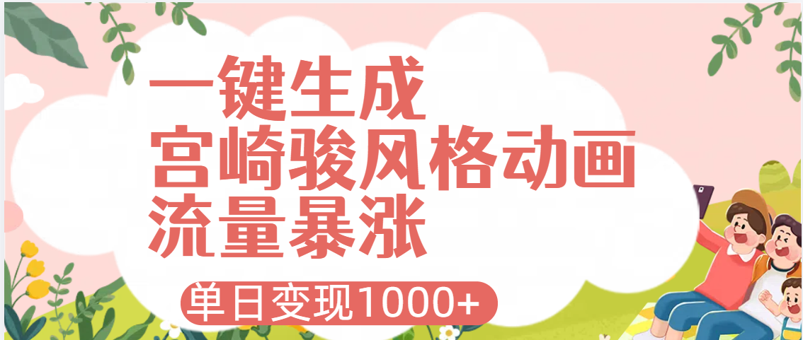 AI一键生成，宫崎骏风格动画，引爆流量密码，单日变现1000+|媒矿库