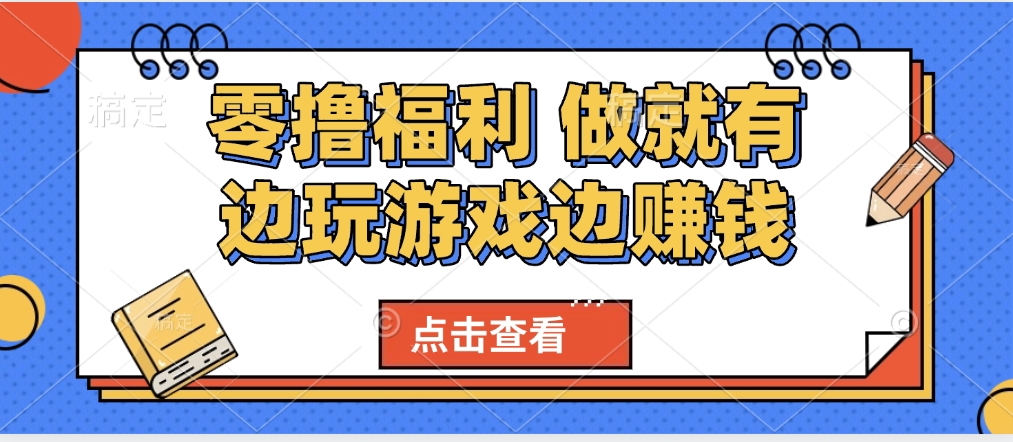 最新0撸福利 有手机就行随时随地做 纯净无广告 边玩游戏边赚 轻松日入500+|媒矿库