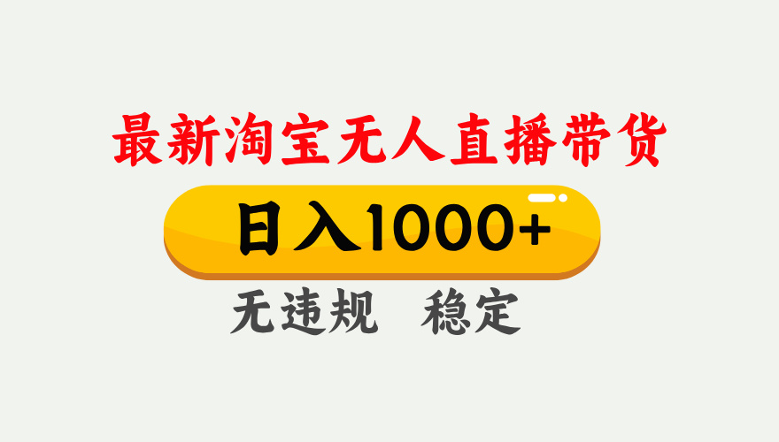 最新 淘宝无人直播带货，日入1000+，不违规不封号，独家技术，操作简单【揭秘】|媒矿库