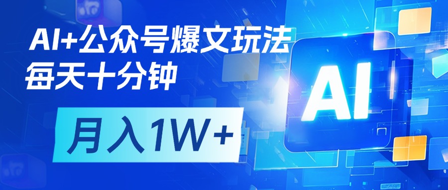 AI+公众号流量主变现，每天十分钟，月入1W+ 完美副业首选|媒矿库