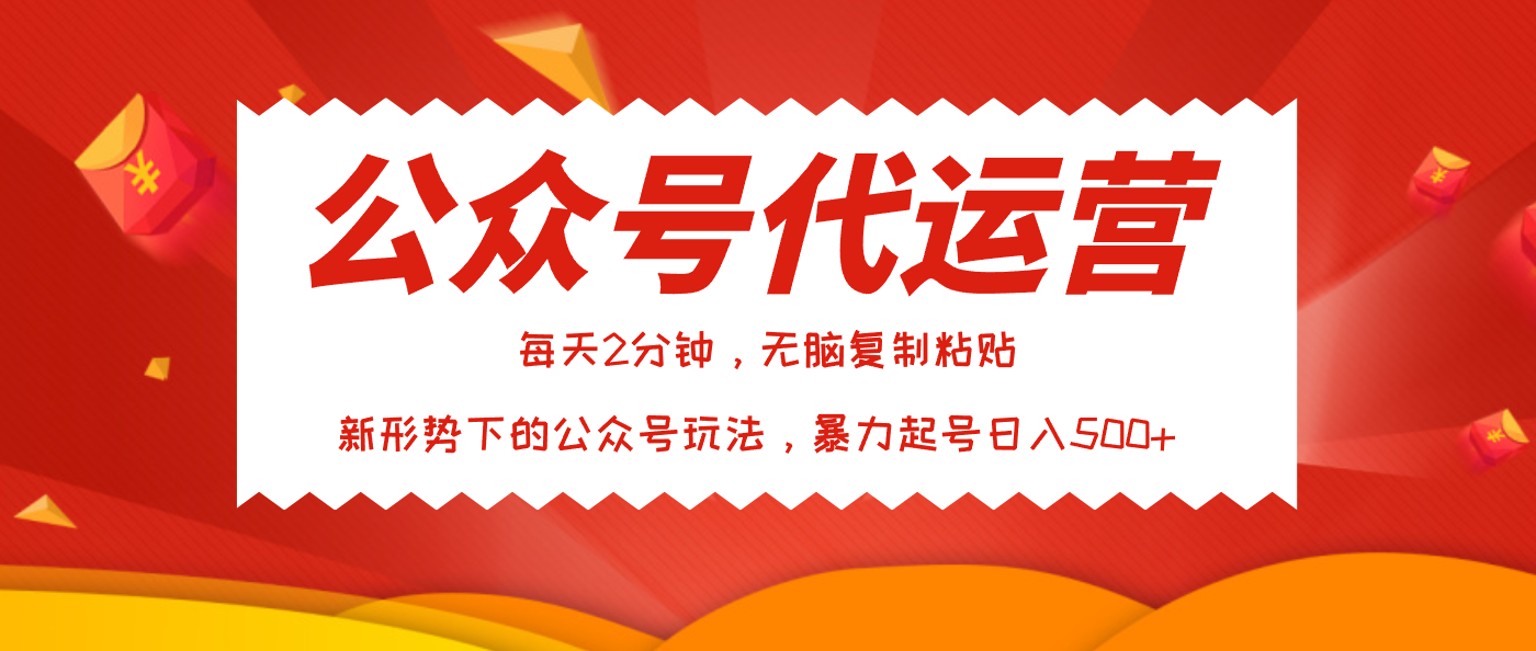 公众号代运营，我出文章你来发，暴力日入500+|媒矿库