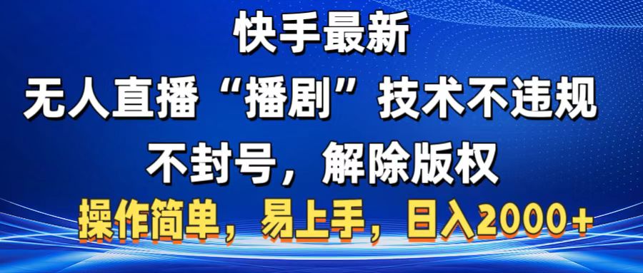 快手最新无人直播“播剧”零投入，不违规，不封号，解除版权，操作简单，小白易上手|媒矿库