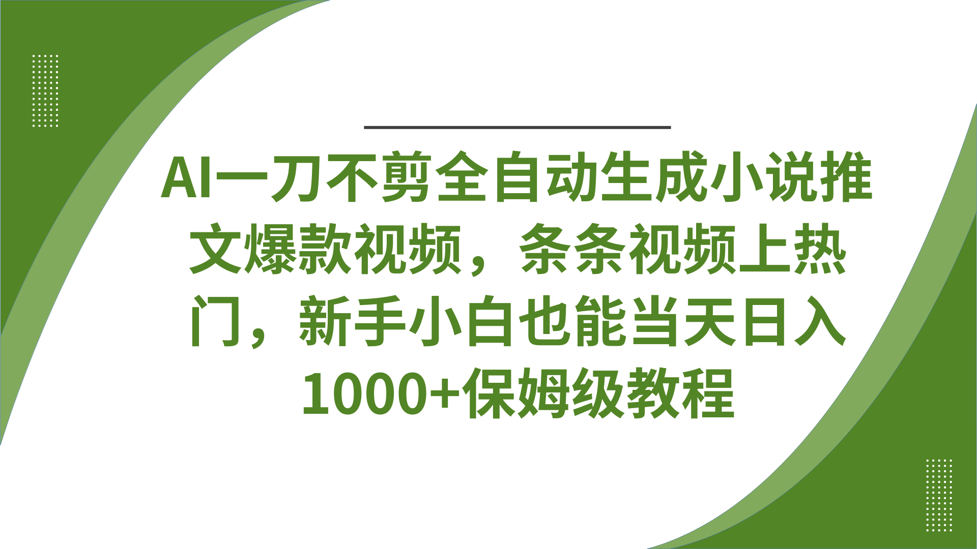 AI一刀不剪全自动生成小说推文爆款视频，条条视频上热门，新手小白也能当天日入1000+保姆级教程|媒矿库