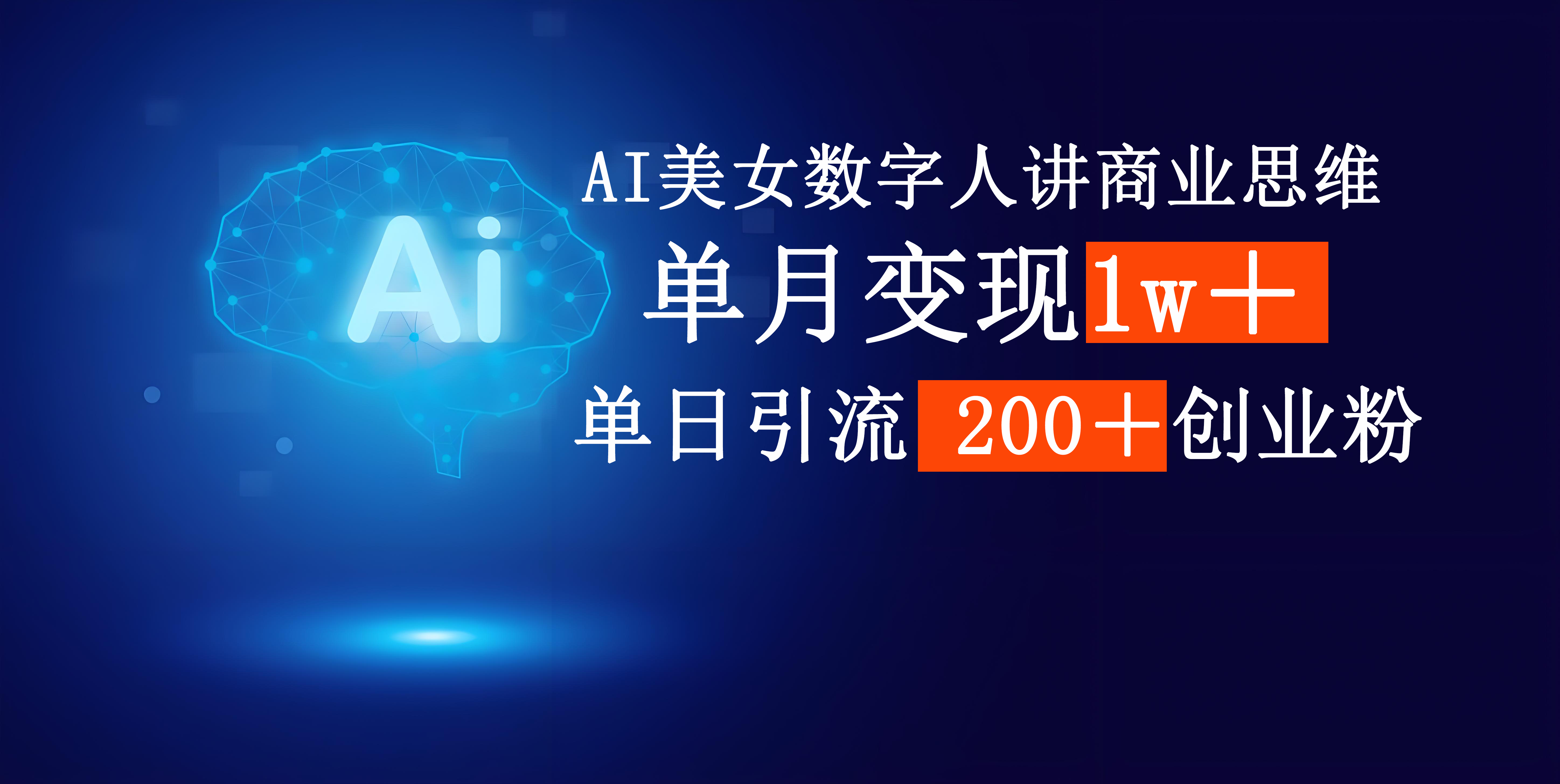 AI美女数字人讲商业思维单日引流200+创业粉,单月变现1w+|媒矿库