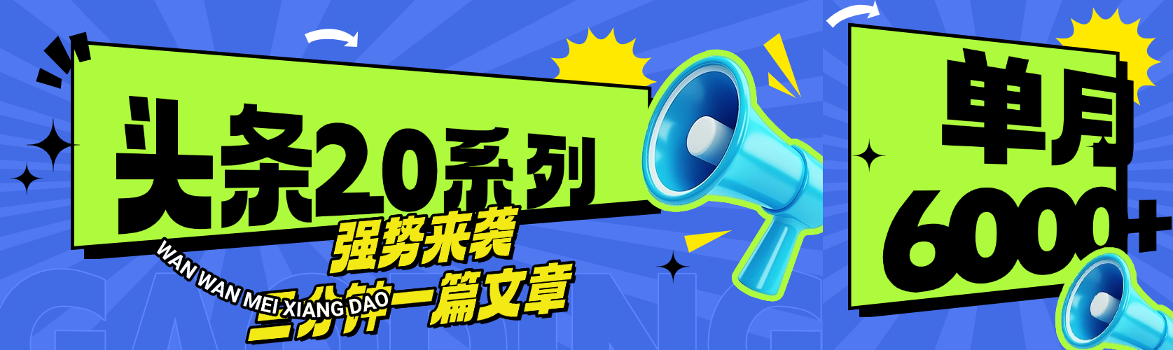 头条最新系列 三分钟一篇文章 月入6000+|媒矿库