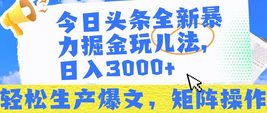 今日头条暴力掘金玩儿法,轻松生产爆文,可矩阵操作,日入3000➕!|媒矿库